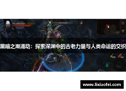 黑暗之潮涌动：探索深渊中的古老力量与人类命运的交织