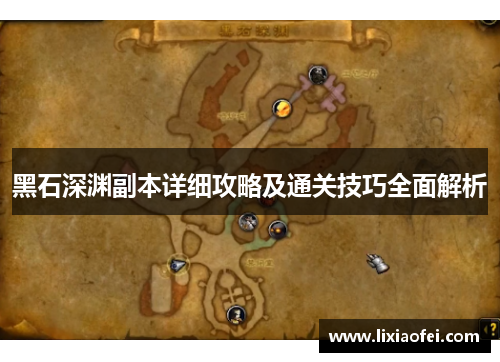 黑石深渊副本详细攻略及通关技巧全面解析