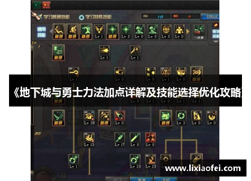 《地下城与勇士力法加点详解及技能选择优化攻略》