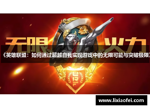 《英雄联盟：如何通过超越自我实现游戏中的无限可能与突破极限》