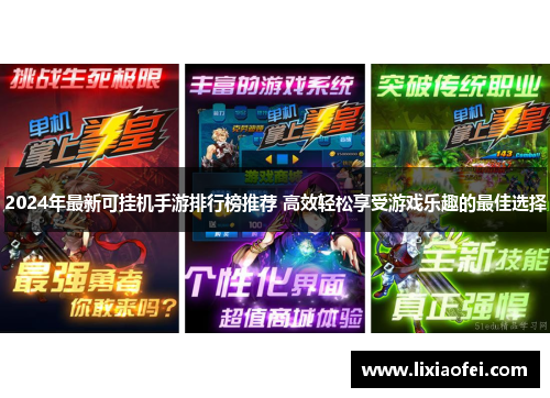 2024年最新可挂机手游排行榜推荐 高效轻松享受游戏乐趣的最佳选择