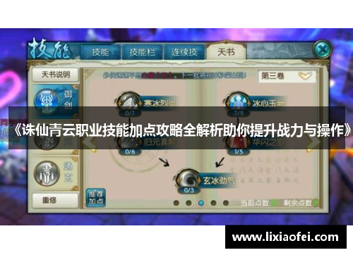 《诛仙青云职业技能加点攻略全解析助你提升战力与操作》