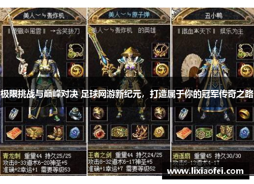 极限挑战与巅峰对决 足球网游新纪元，打造属于你的冠军传奇之路
