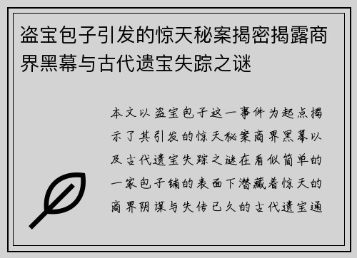 盗宝包子引发的惊天秘案揭密揭露商界黑幕与古代遗宝失踪之谜