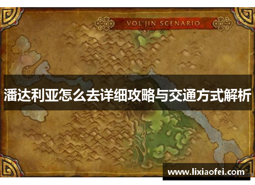 潘达利亚怎么去详细攻略与交通方式解析