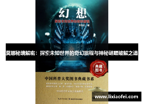 莫娜秘境解密：探索未知世界的奇幻旅程与神秘谜题破解之道
