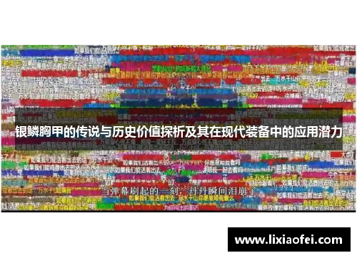 银鳞胸甲的传说与历史价值探析及其在现代装备中的应用潜力