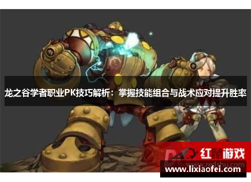 龙之谷学者职业PK技巧解析：掌握技能组合与战术应对提升胜率