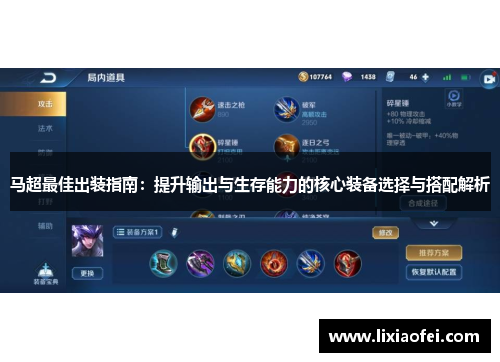 马超最佳出装指南：提升输出与生存能力的核心装备选择与搭配解析