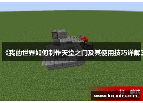 《我的世界如何制作天堂之门及其使用技巧详解》