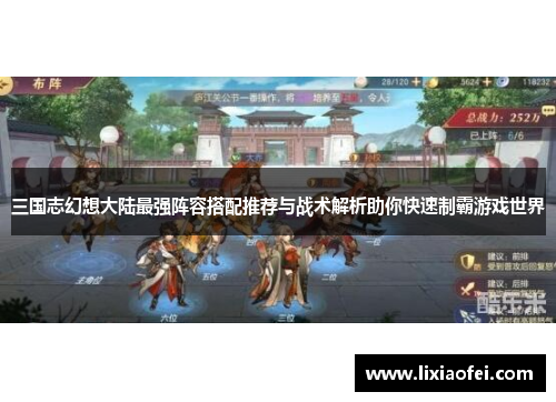 三国志幻想大陆最强阵容搭配推荐与战术解析助你快速制霸游戏世界