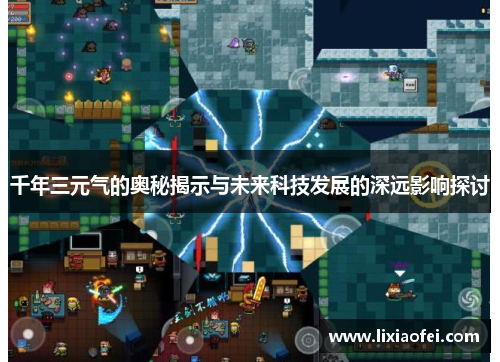 千年三元气的奥秘揭示与未来科技发展的深远影响探讨