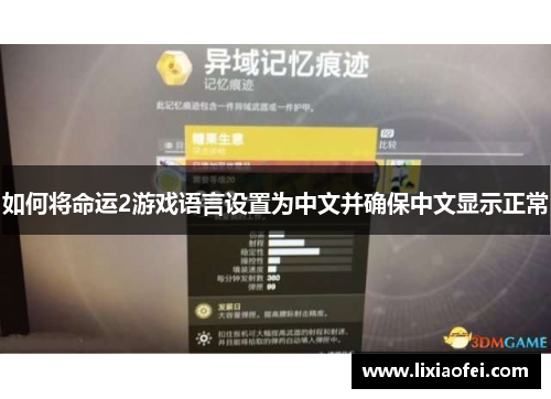如何将命运2游戏语言设置为中文并确保中文显示正常