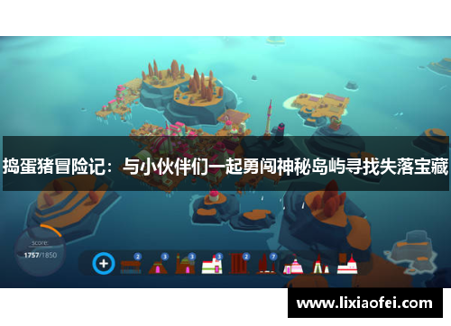 捣蛋猪冒险记：与小伙伴们一起勇闯神秘岛屿寻找失落宝藏