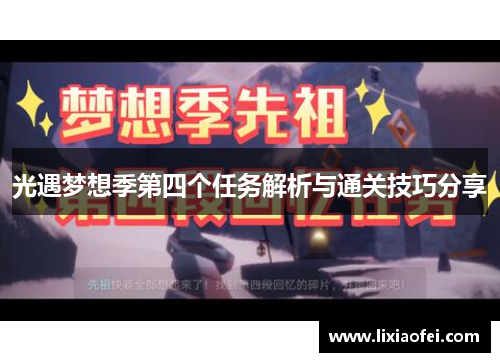 光遇梦想季第四个任务解析与通关技巧分享