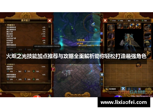 火炬之光技能加点推荐与攻略全面解析助你轻松打造最强角色