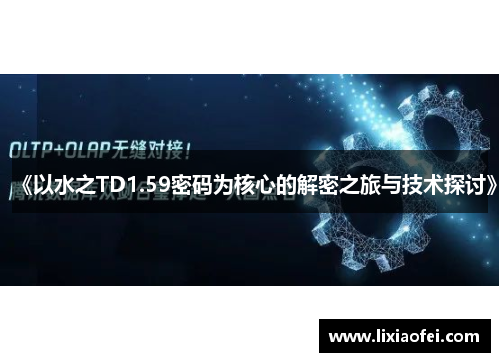 《以水之TD1.59密码为核心的解密之旅与技术探讨》