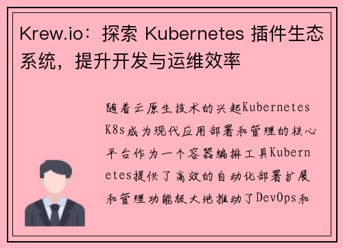 Krew.io：探索 Kubernetes 插件生态系统，提升开发与运维效率