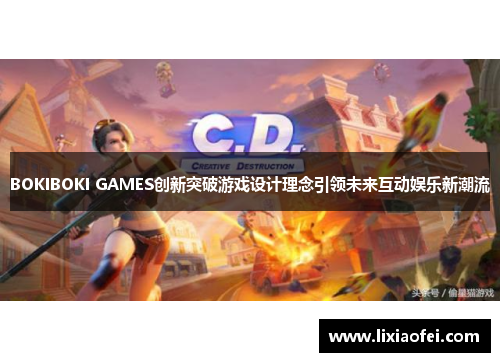BOKIBOKI GAMES创新突破游戏设计理念引领未来互动娱乐新潮流