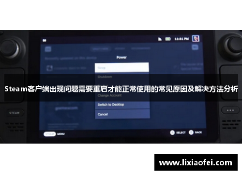 Steam客户端出现问题需要重启才能正常使用的常见原因及解决方法分析