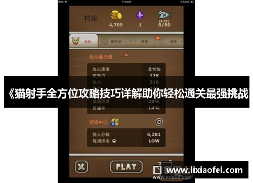 《猫射手全方位攻略技巧详解助你轻松通关最强挑战》