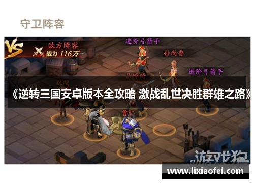 《逆转三国安卓版本全攻略 激战乱世决胜群雄之路》