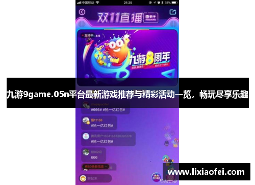九游9game.05n平台最新游戏推荐与精彩活动一览，畅玩尽享乐趣