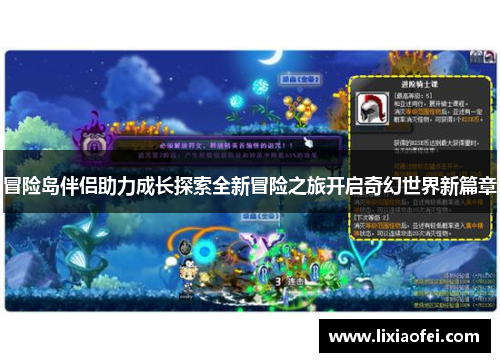冒险岛伴侣助力成长探索全新冒险之旅开启奇幻世界新篇章