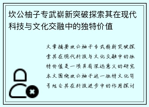 坎公柚子专武崭新突破探索其在现代科技与文化交融中的独特价值