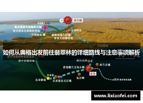 如何从奥格出发前往翡翠林的详细路线与注意事项解析