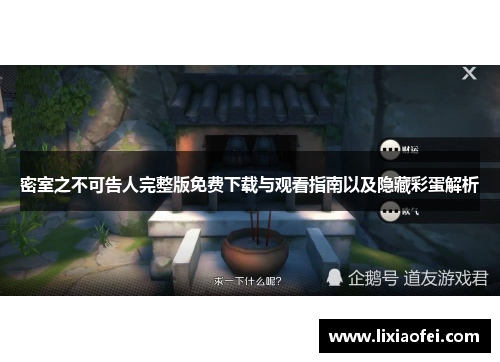 密室之不可告人完整版免费下载与观看指南以及隐藏彩蛋解析