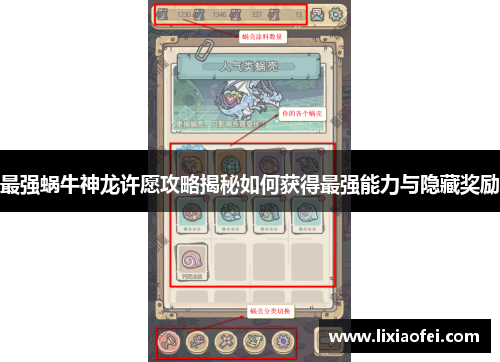 最强蜗牛神龙许愿攻略揭秘如何获得最强能力与隐藏奖励