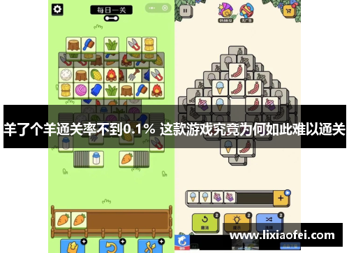 羊了个羊通关率不到0.1% 这款游戏究竟为何如此难以通关