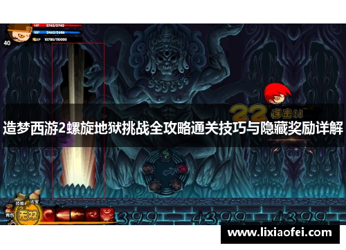 造梦西游2螺旋地狱挑战全攻略通关技巧与隐藏奖励详解