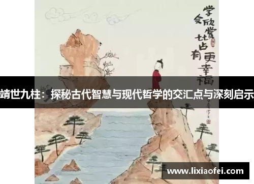 靖世九柱：探秘古代智慧与现代哲学的交汇点与深刻启示