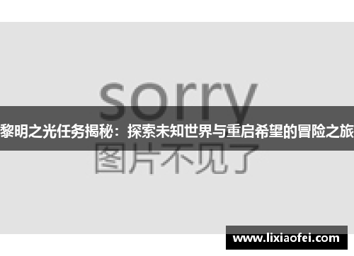 黎明之光任务揭秘：探索未知世界与重启希望的冒险之旅
