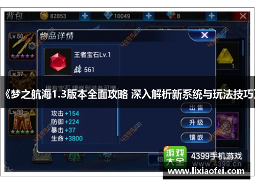《梦之航海1.3版本全面攻略 深入解析新系统与玩法技巧》