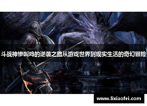 斗战神惨叫鸡的逆袭之路从游戏世界到现实生活的奇幻冒险