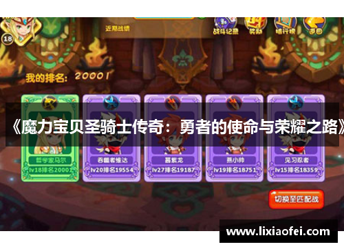 《魔力宝贝圣骑士传奇：勇者的使命与荣耀之路》