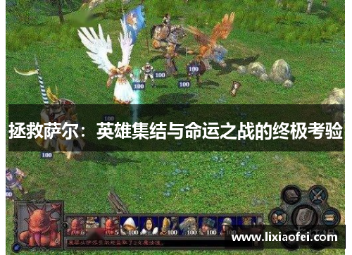拯救萨尔：英雄集结与命运之战的终极考验
