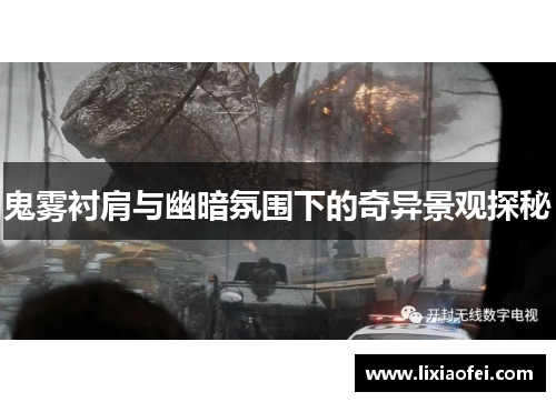 鬼雾衬肩与幽暗氛围下的奇异景观探秘