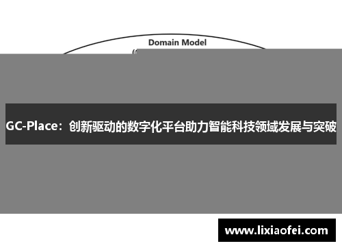 GC-Place：创新驱动的数字化平台助力智能科技领域发展与突破