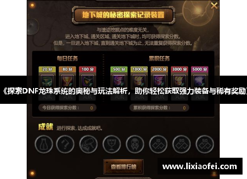 《探索DNF龙珠系统的奥秘与玩法解析，助你轻松获取强力装备与稀有奖励》