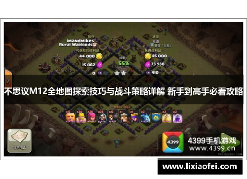 不思议M12全地图探索技巧与战斗策略详解 新手到高手必看攻略