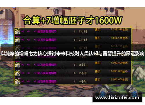 以纯净的增幅书为核心探讨未来科技对人类认知与智慧提升的深远影响