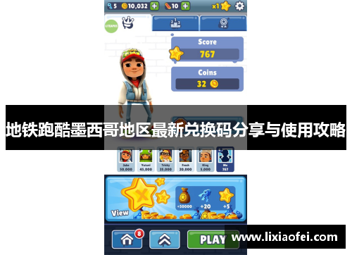 地铁跑酷墨西哥地区最新兑换码分享与使用攻略