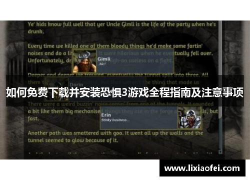 如何免费下载并安装恐惧3游戏全程指南及注意事项