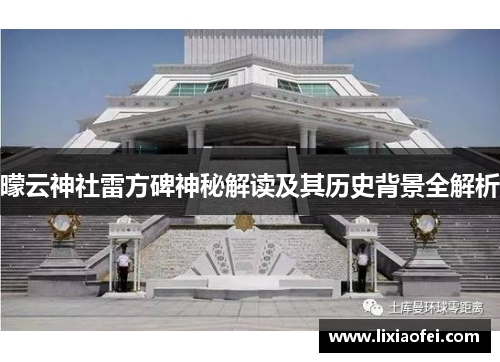 曚云神社雷方碑神秘解读及其历史背景全解析