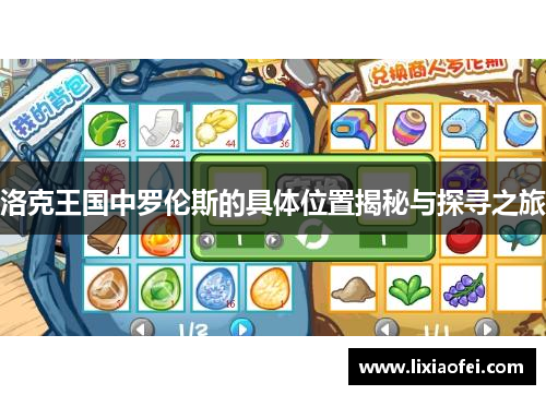 洛克王国中罗伦斯的具体位置揭秘与探寻之旅