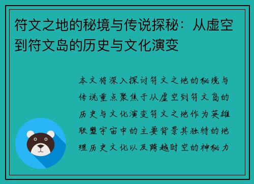 符文之地的秘境与传说探秘：从虚空到符文岛的历史与文化演变